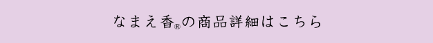 なまえ香の商品詳細はこちら