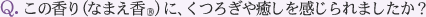 Q.この香り（なまえ香）に、くつろぎや癒しを感じられましたか？