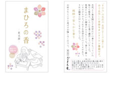 まひろの香りその