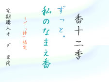 なまえ香毎月定期プロリピート