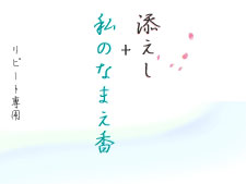 なまえ香リピートで香りをトッピング