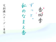 なまえ香定期年4回リピート