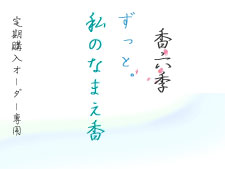 なまえ香リピート２か月に１回