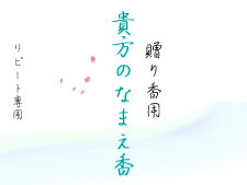 なまえ香リピート贈り香ギフト対応