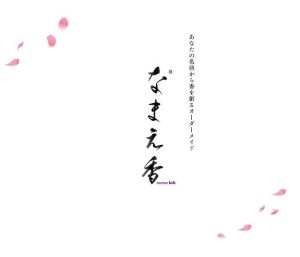 なまえ香と桜舞い上がる