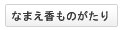 なまえ香はじまりページへ