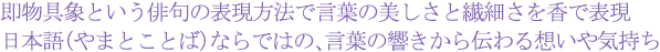 即物具象という俳句の表現方法で言葉の美しさと繊細さを香で表現　日本語（やまとことば）ならではの、言葉の響きから伝わる想いや気持ち
